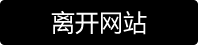 街拍小组-离开资源页面